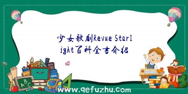 少女歌剧Revue